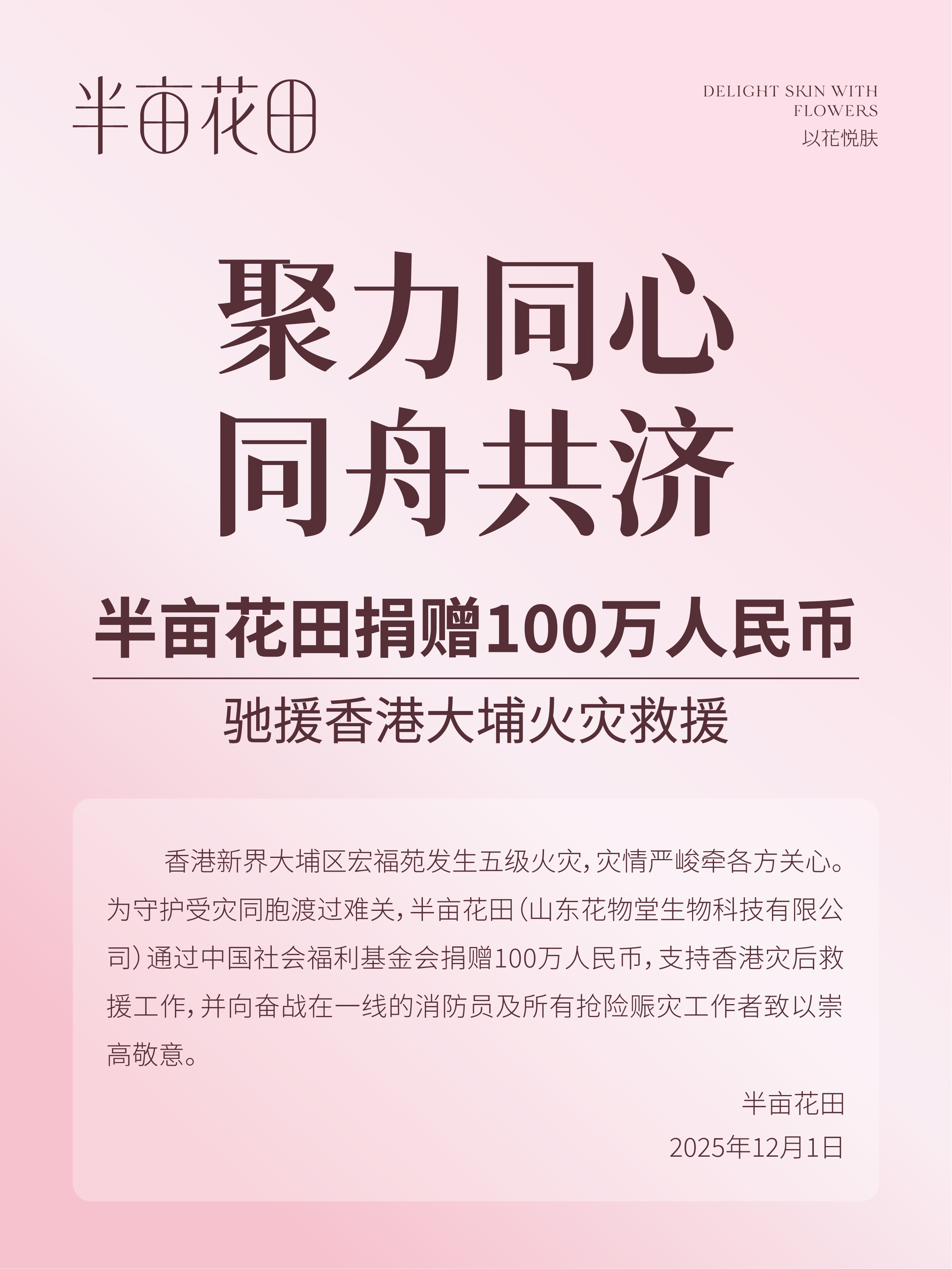 Dream Garden Donates 1 Million RMB for Hong Kong Relief
